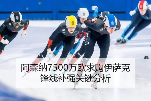 阿森纳7500万欧求购伊萨克 锋线补强关键分析