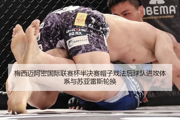 梅西迈阿密国际联赛杯半决赛帽子戏法后球队进攻体系与苏亚雷斯轮换