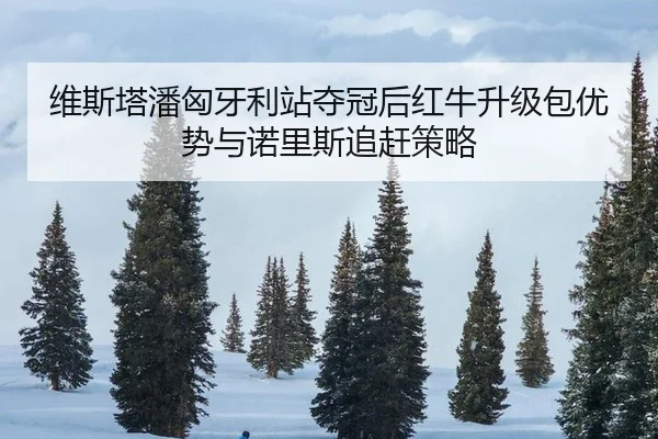 wei-si-ta-pan-xiong-ya-li-zhan-duo-guan-hou-hong-niu-sheng-ji-bao-you-shi-yu-nuo-li-si-zhui-gan-ce-lve-3-276.jpg