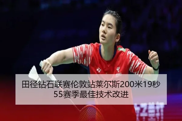 田径钻石联赛伦敦站莱尔斯200米19秒55赛季最佳技术改进